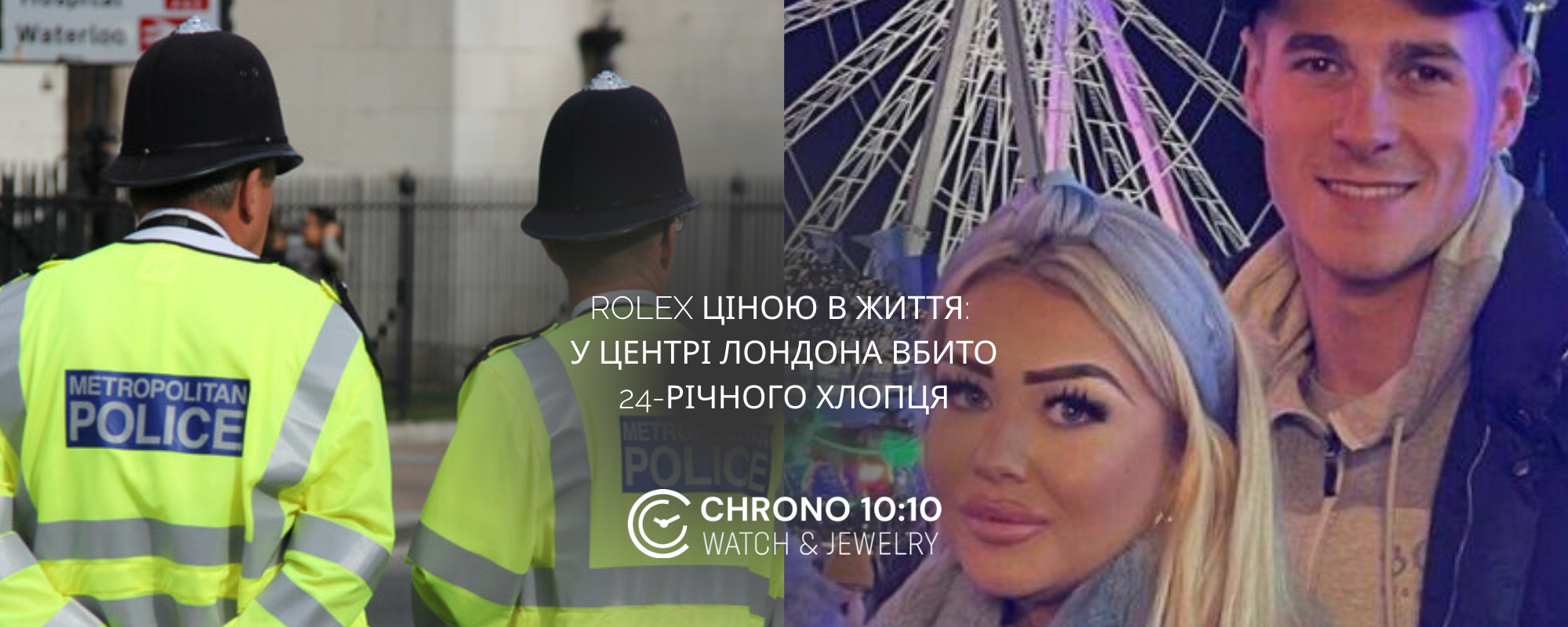 👉🏻ROLEX ЦЕНОЙ ЖИЗНИ: В ЦЕНТРЕ ЛОНДОНА УБИТ 24-ЛЕТНИЙ ЮНОША